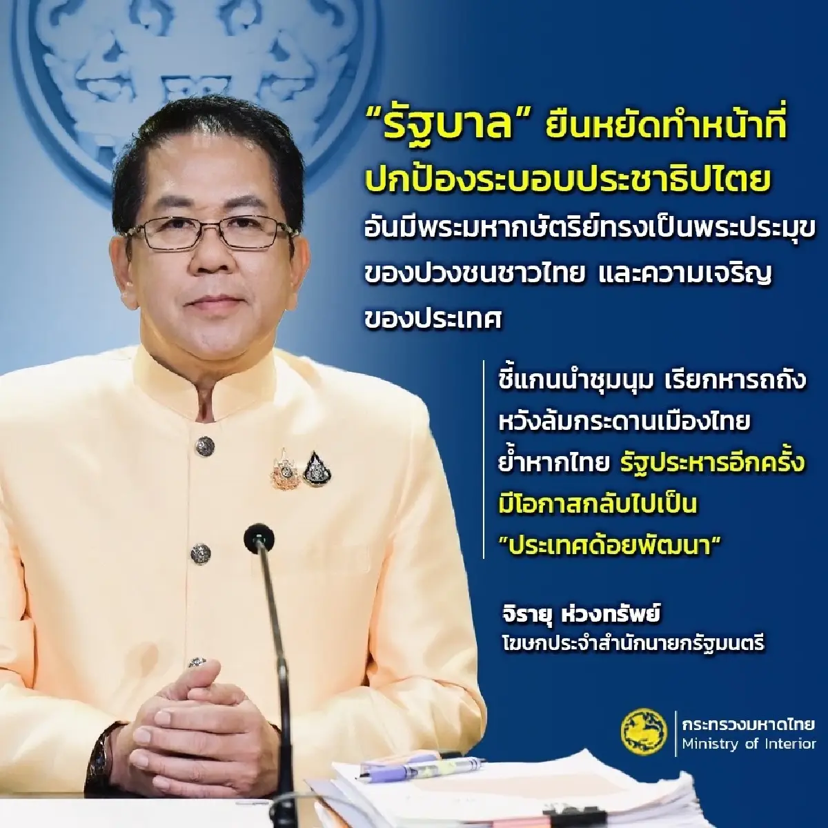 'จิรายุ' ปลุกต้านม็อบรวมพลังแผ่นดิน ชี้เชื่อมโยง ผู้นำกัมพูชา