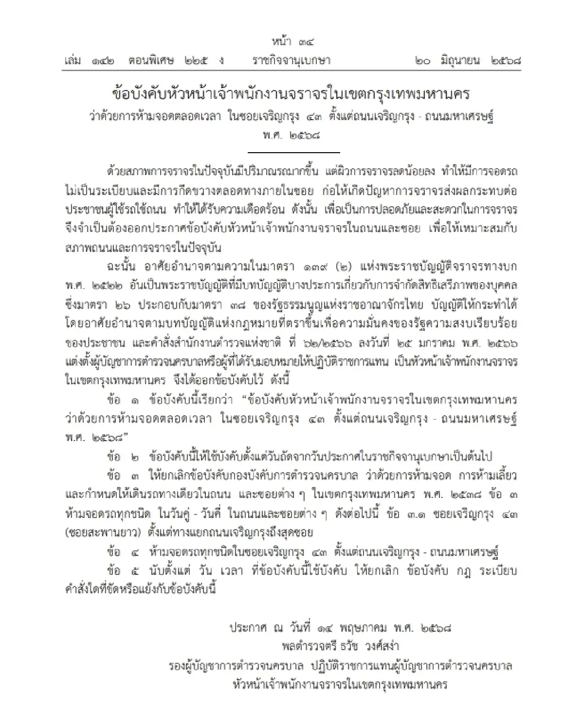 ราชกิจจาฯ ประกาศ ห้ามจอดรถทุกชนิด ใน ซอยเจริญกรุง 43 มีผลพรุ่งนี้