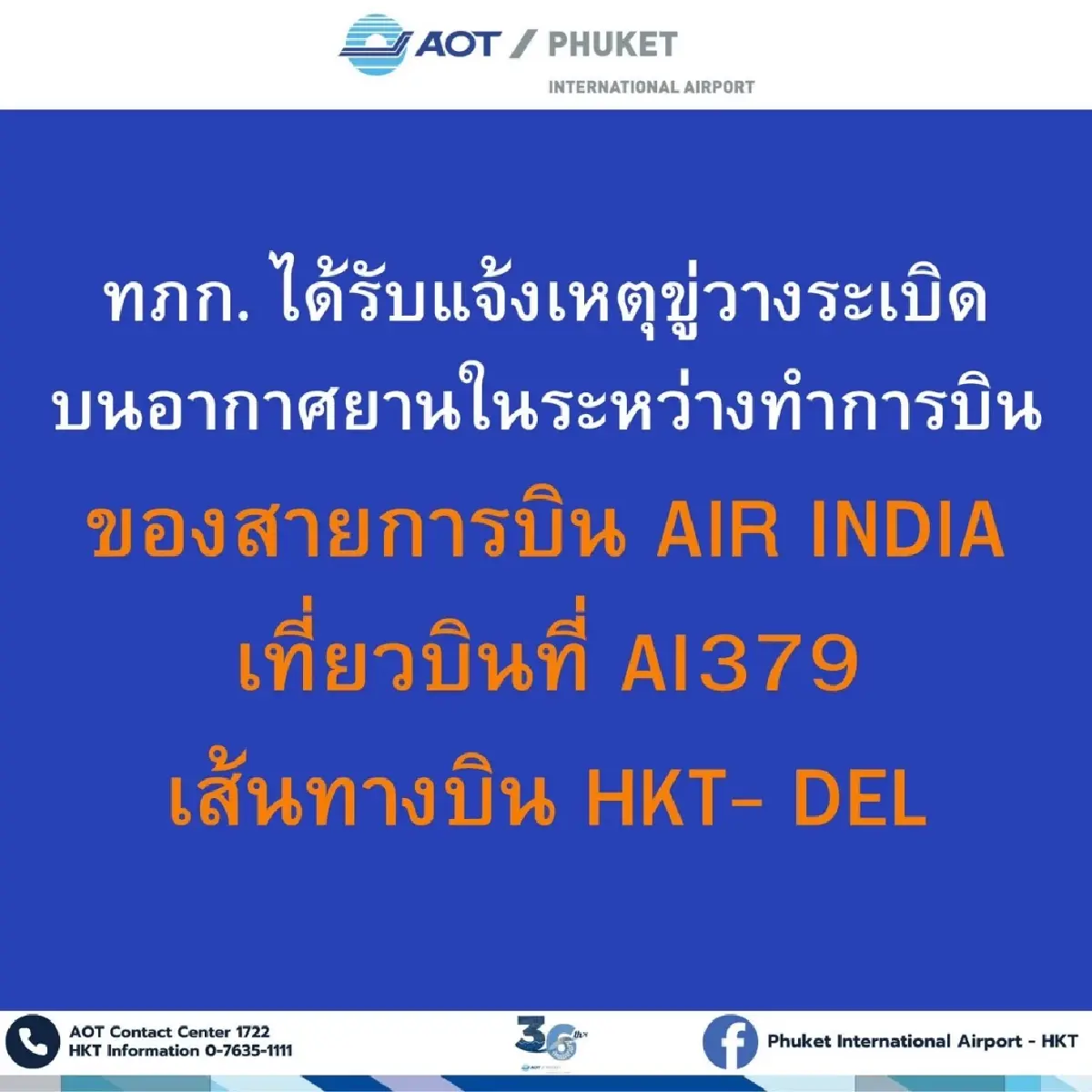 'สนามบินภูเก็ต' รับแจ้งเที่ยวบิน AIR INDIA โดนขู่วางระเบิด