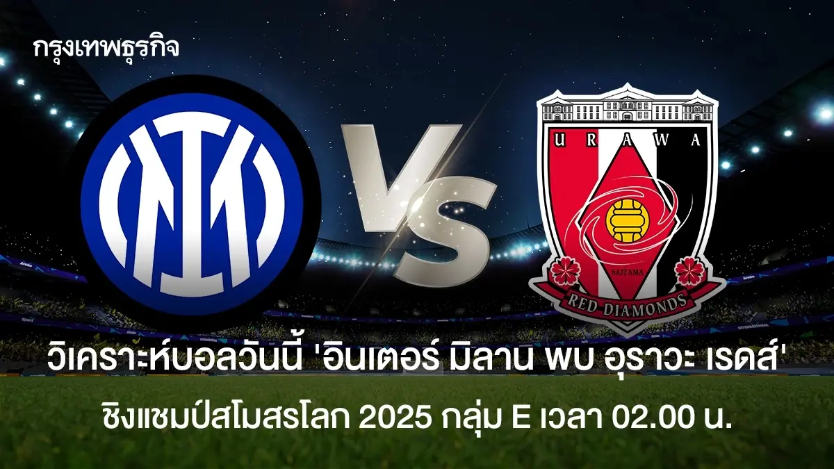 ผลบอลวันนี้ ชิงแชมป์สโมสรโลก อินเตอร์ มิลาน พบ อุราวะ เรดส์ ดูบอลสด