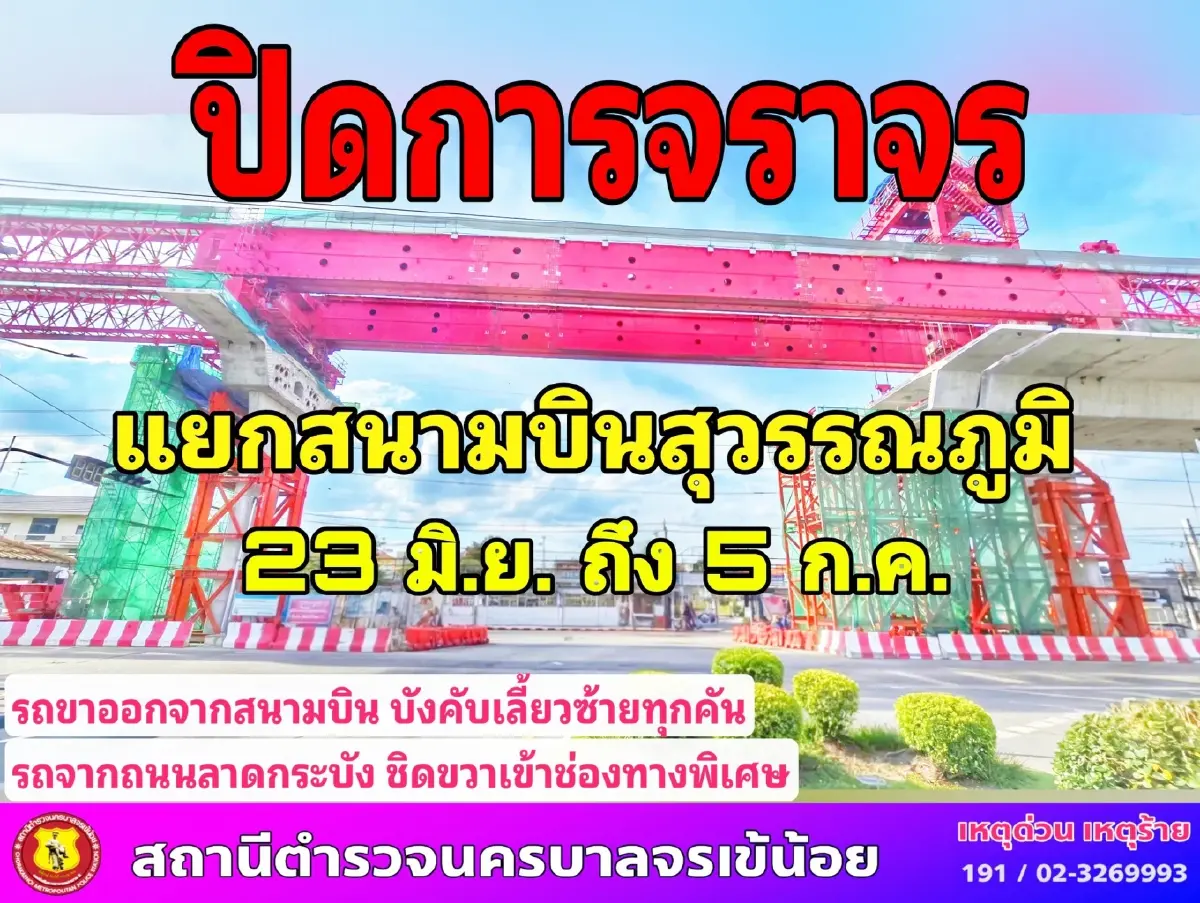 กระทบผู้ใช้ทางลาดกระบัง ปิดถนน 13 วัน แยกเข้าสนามบินสุวรรณภูมิ