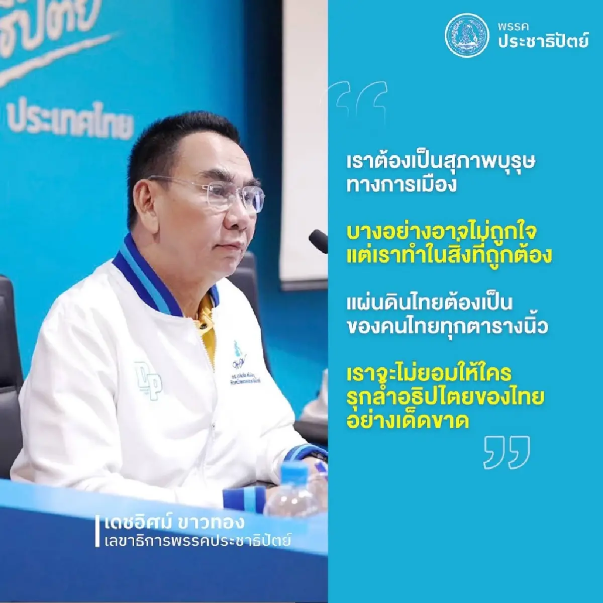 สุภาพบุรุษการเมือง \'เดชอิศม์\' โว ไม่หลงกล  ฮุนเซน อัด ภท.อ้างคลิป ถอนตัวรัฐบาล