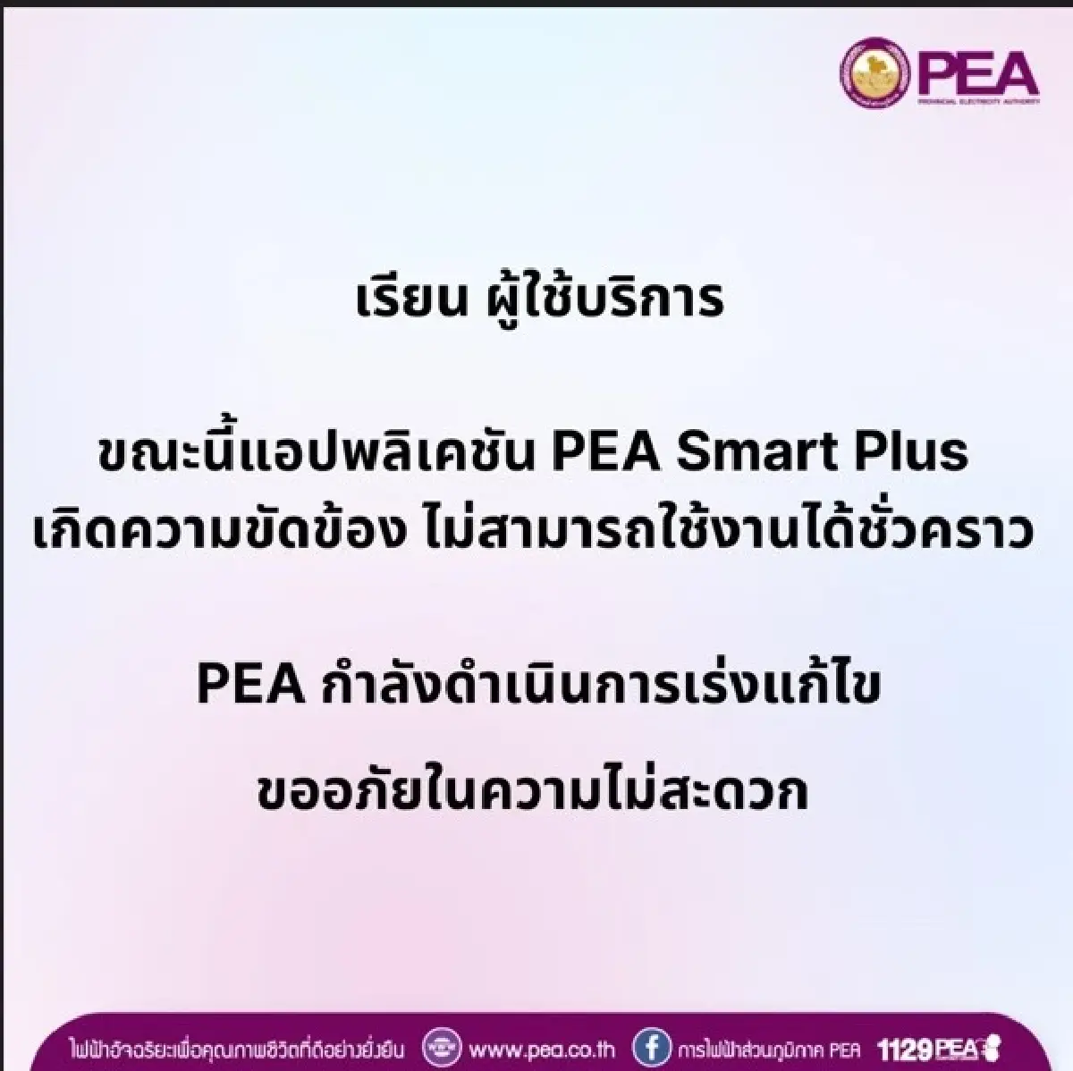 ด่วน! แอป PEA Smart Plus ขัดข้อง ใช้งานไม่ได้ชั่วคราว