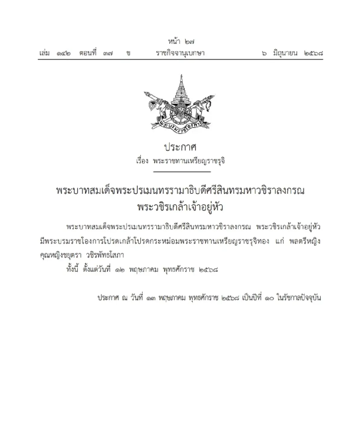 โปรดเกล้าฯ พระราชทานเหรียญราชรุจิ 'พลตรีหญิง คุณหญิงชยุตรา'
