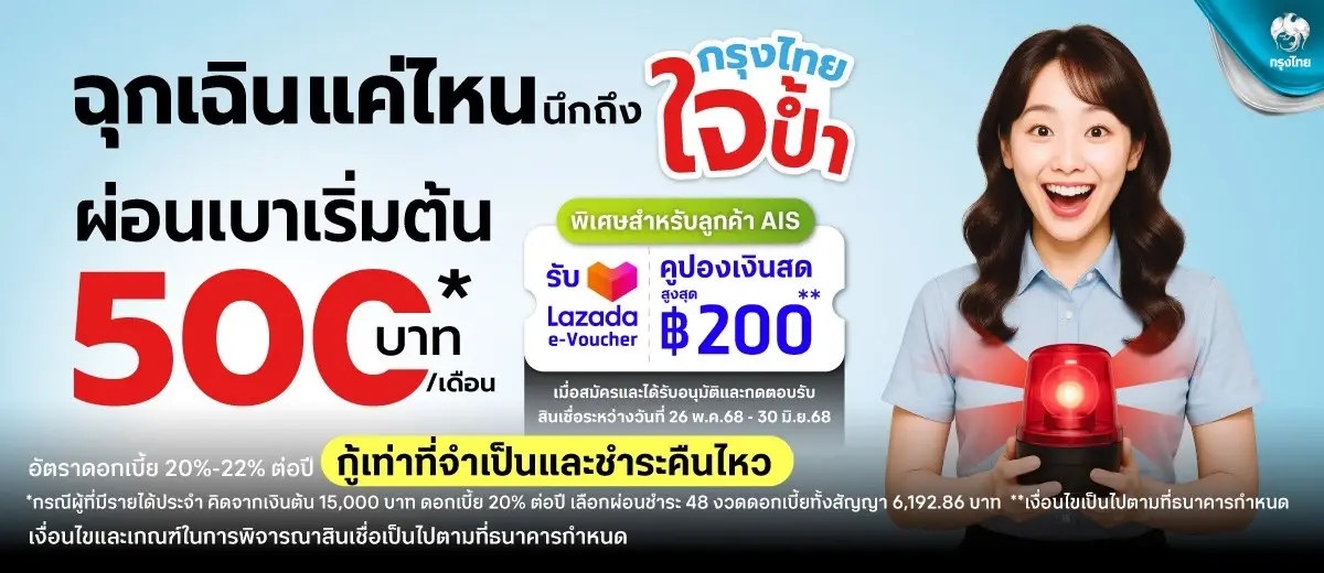 หมุนเงินไม่ทัน เดือนชนเดือน ต้องการเงินฉุกเฉิน ผ่อน 500 บาท เช็กเลย