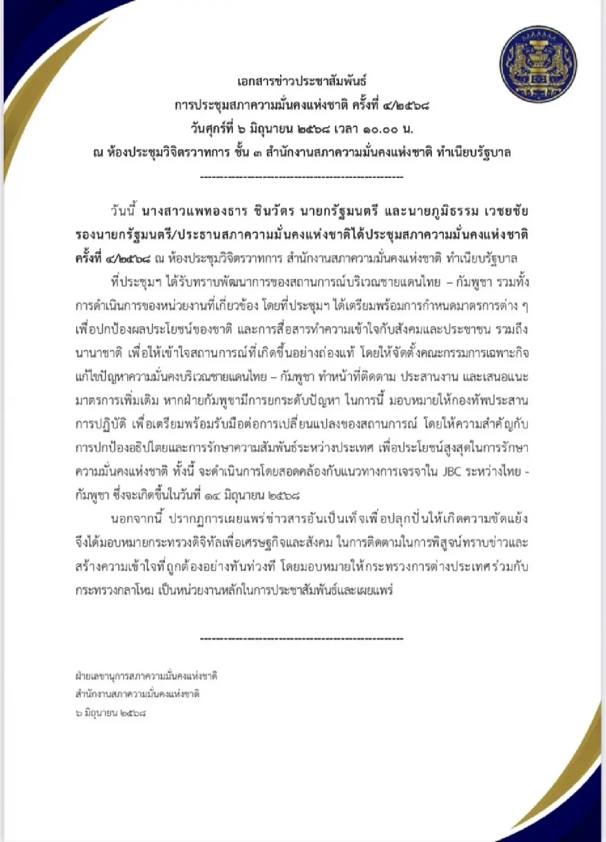 ‘สมช.’ ตั้ง คกก.เฉพาะกิจ รับมือ ‘กัมพูชา’ มอบ ‘กองทัพ’ รักษาอธิปไตย