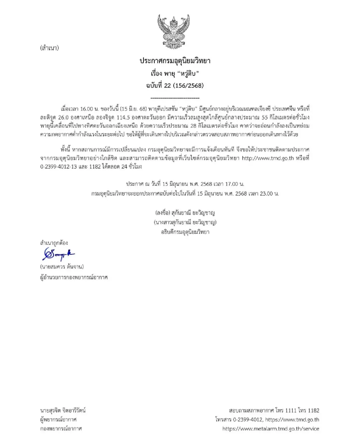 เตือน ฉบับที่ 22 พายุหวู่ติบ อ่อนกำลังลง ตรวจสอบอากาศก่อนเดินทาง