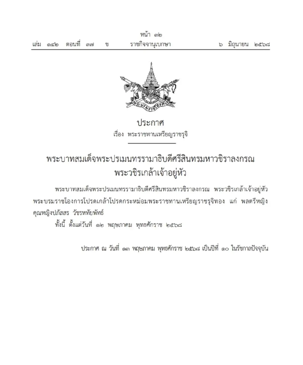 โปรดเกล้าฯ พระราชทานเหรียญราชรุจิ 'พลตรีหญิง คุณหญิงปภัสสร'