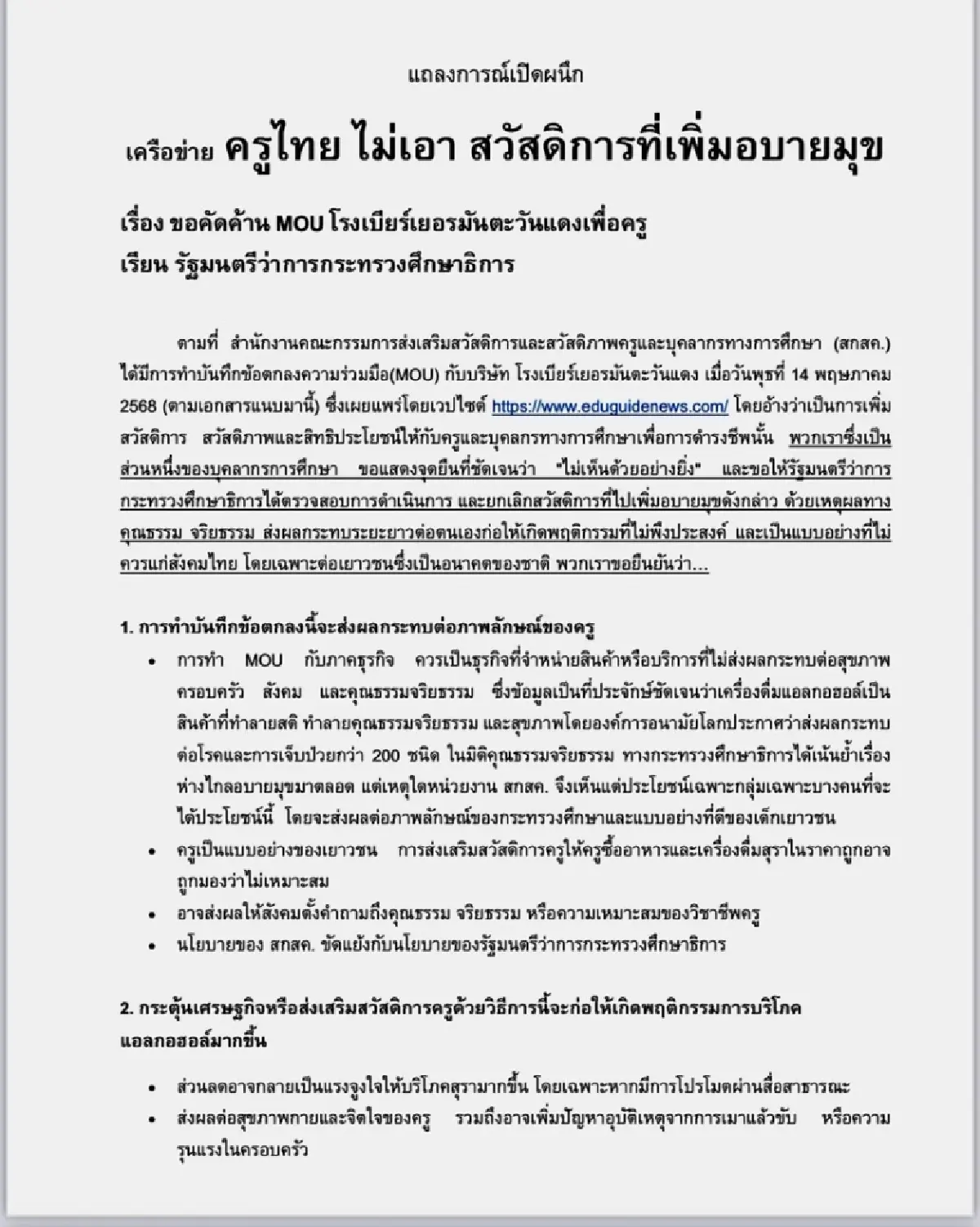 วอน รมว.ศึกษาธิการ ล้ม MOU โรงเบียร์ หนุนสวัสดิการสุขภาพ