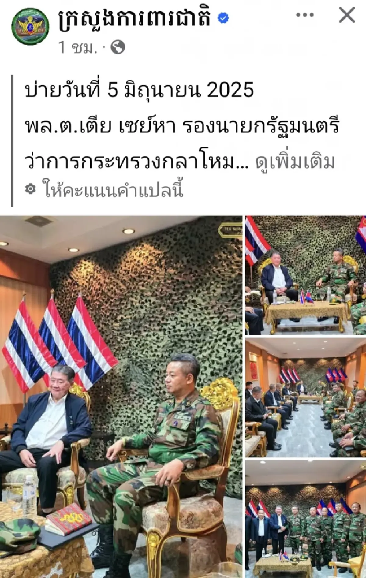 'กัมพูชา' ลั่นไม่ถอนกำลังทหาร ตามคำเรียกร้อง 'ภูมิธรรม'