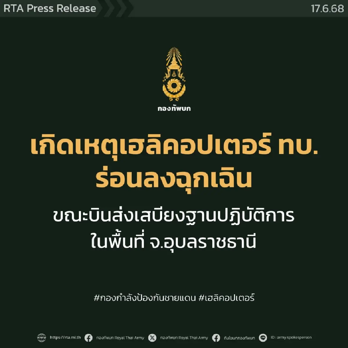 ฮ.ทหาร ขัดข้องขณะภารกิจส่งกำลังบำรุง ร่อนลงฉุกเฉินอุบลฯ