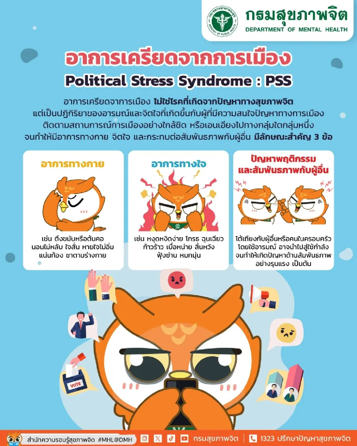 รู้ทันอาการ PSS พร้อม 5 วิธีดูแลใจ รับมือความเครียดการเมือง