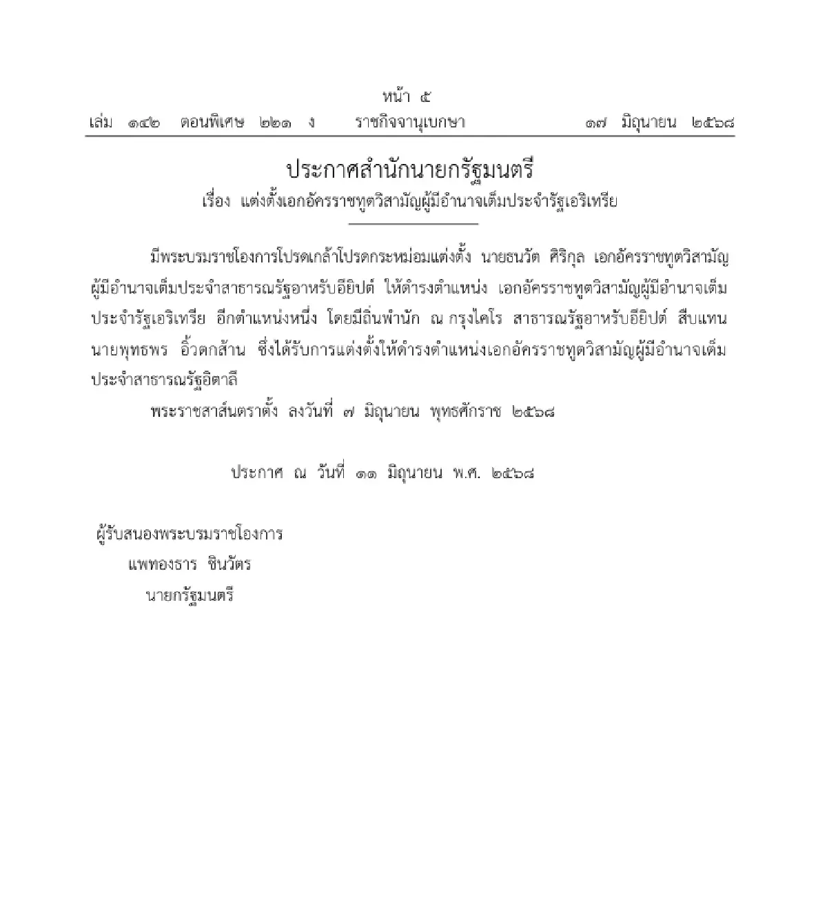 โปรดเกล้าฯ แต่งตั้งเอกอัครราชทูตวิสามัญผู้มีอำนาจเต็ม ใน 4 ประเทศ