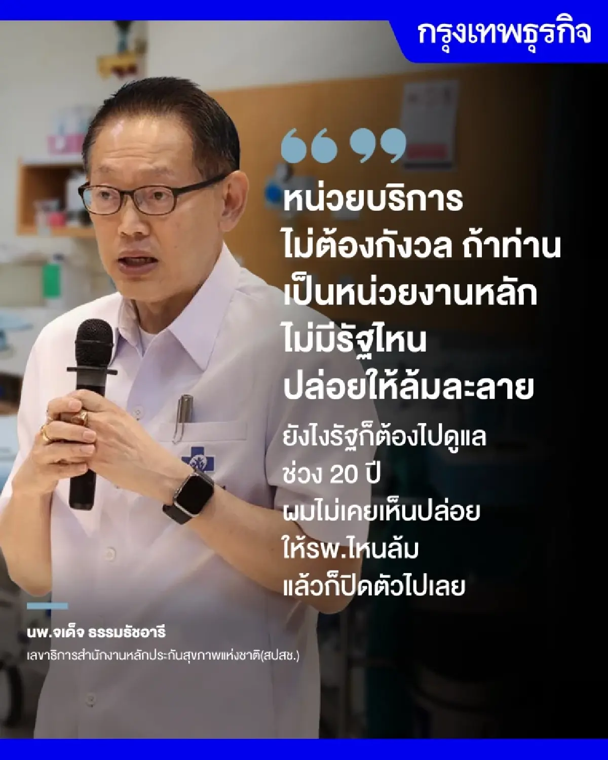 คลี่ระบบ ‘งบประมาณบัตรทอง’ ปี 67  จ่าย- รับ ต่างกัน 3,000 ล้าน