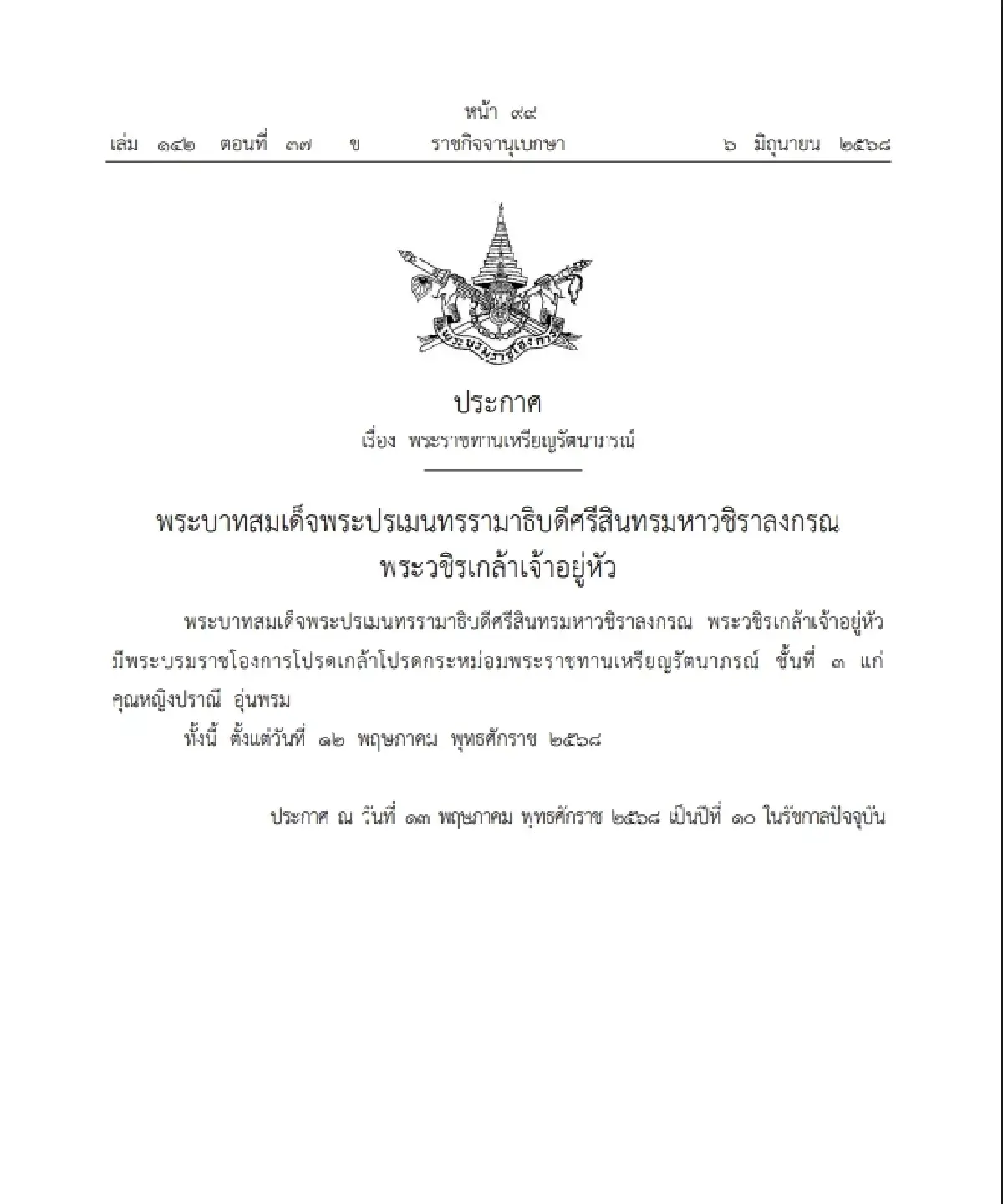 ในหลวง โปรดเกล้าฯ พระราชทานเหรียญรัตนาภรณ์ คุณหญิงปราณี อุ่นพรม