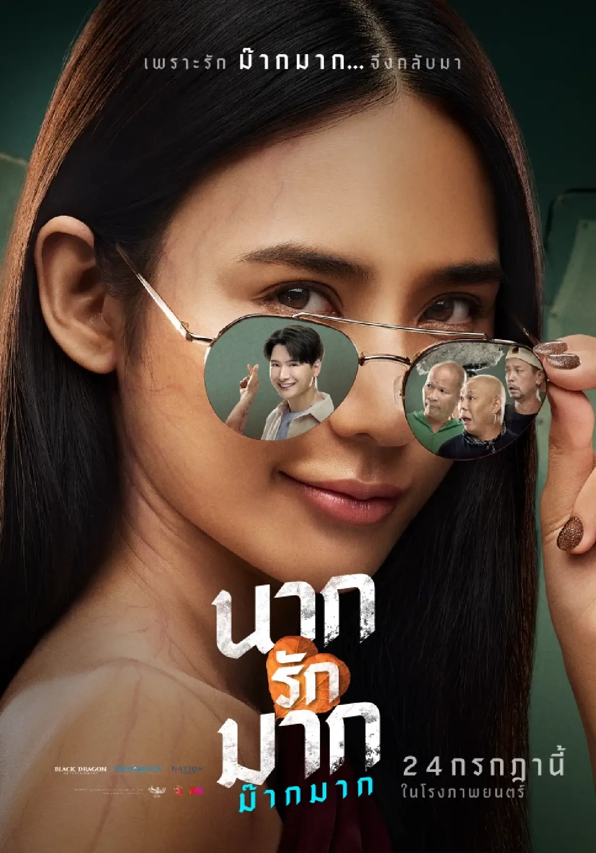 โปสเตอร์แรก ‘นากรักมาก ม๊ากมาก’ หนังสุดป่วนสไตล์ \'แก๊งสามช่า\'