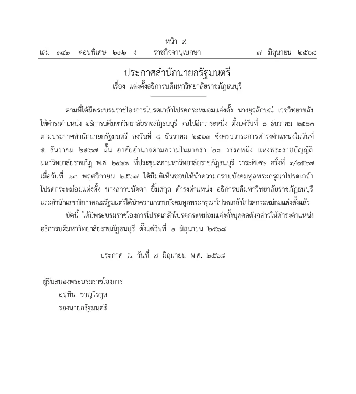 โปรดเกล้าฯ 'แต่งตั้งอธิการบดี' 3 มหาวิทยาลัย ประกาศลงราชกิจจาฯ