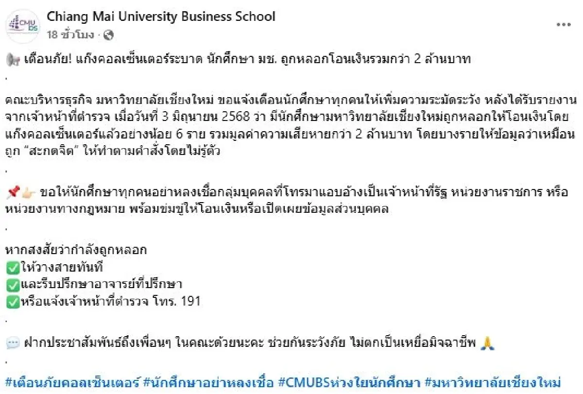 แฉเหมือนสะกดจิต! นักศึกษา มช. โดนหลายคน ถูกหลอกโอนเงินรวม 2 ล้าน