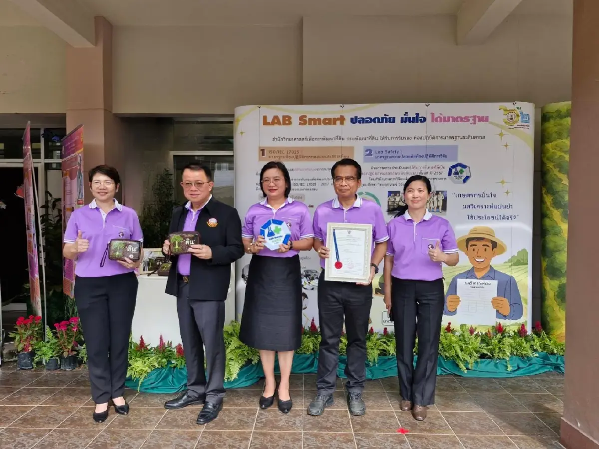 กรมพัฒนาที่ดิน ชู LAB ได้มาตรฐานความปลอดภัยระดับต้นแบบ