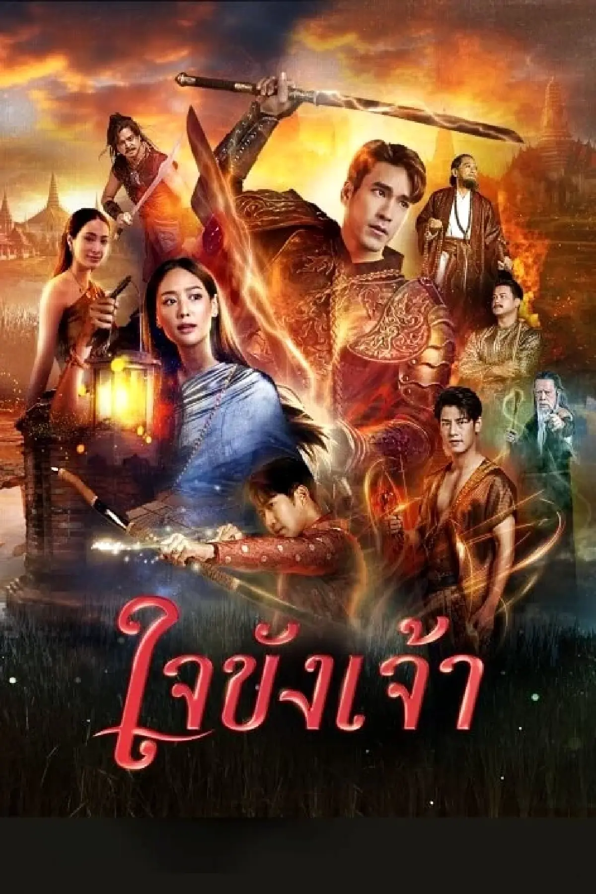 เรื่องย่อ ใจขังเจ้า 'ณเดชน์-พาย' โคจรประกบคู่ คืนนี้ตอนแรก