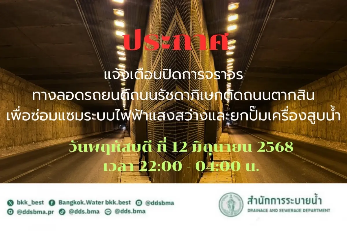 กระทบคนกรุงเทพ รถติด ปิดถนน อุโมงค์ลอดแยกมไหสวรรย์ 7 ชั่วโมงเต็ม
