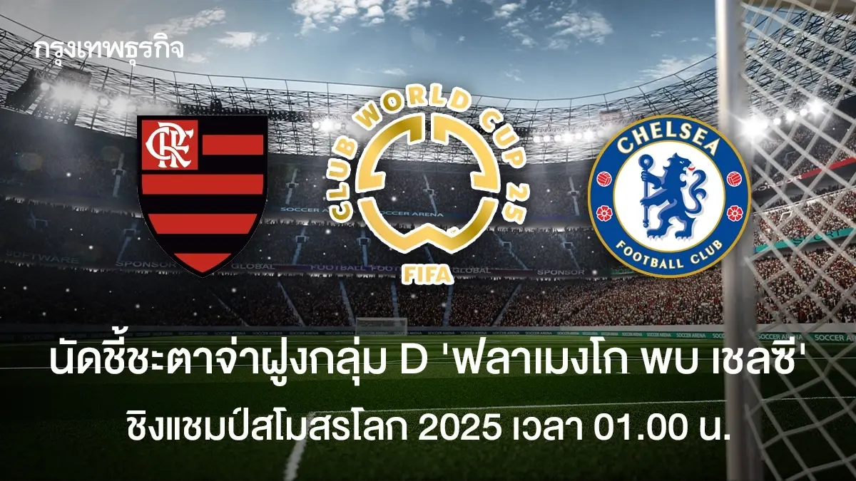 ผลบอลสด บอลวันนี้ ฟลาเมงโก 3-1 เชลซี ดูบอลสด ชิงแชมป์สโมสรโลก 2025