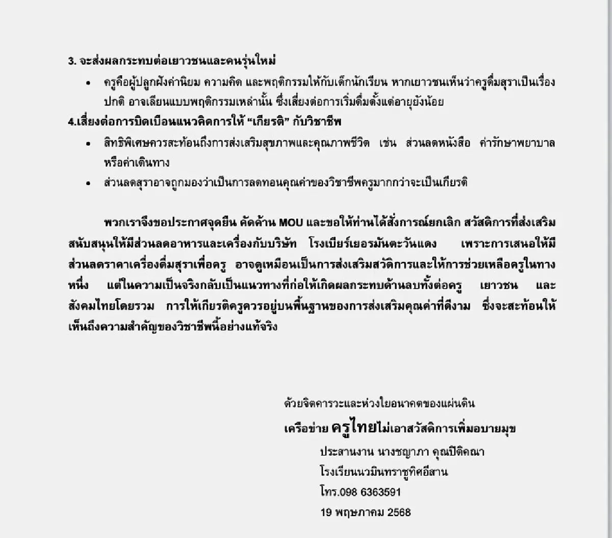 วอน รมว.ศึกษาธิการ ล้ม MOU โรงเบียร์ หนุนสวัสดิการสุขภาพ
