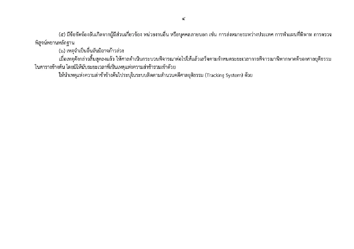 ศาลยุติธรรม คลอดเกณฑ์ใหม่ กำหนดกรอบเวลาพิจารณาคดี พ.ศ. 2568