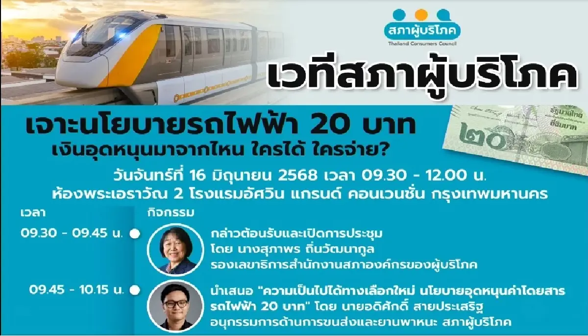สภาผู้บริโภค ถกหน่วยงาน ที่มาเงินหนุนรถไฟฟ้า 20 บาทต้องยั่งยืน