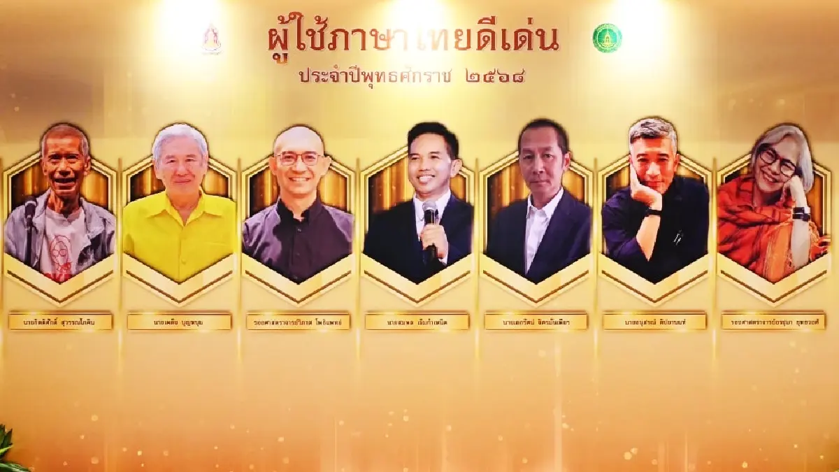 ประกาศ \'ผู้ใช้ภาษาไทยดีเด่น-เพชรในเพลง\' วันภาษาไทยแห่งชาติ 29 ก.ค. 68