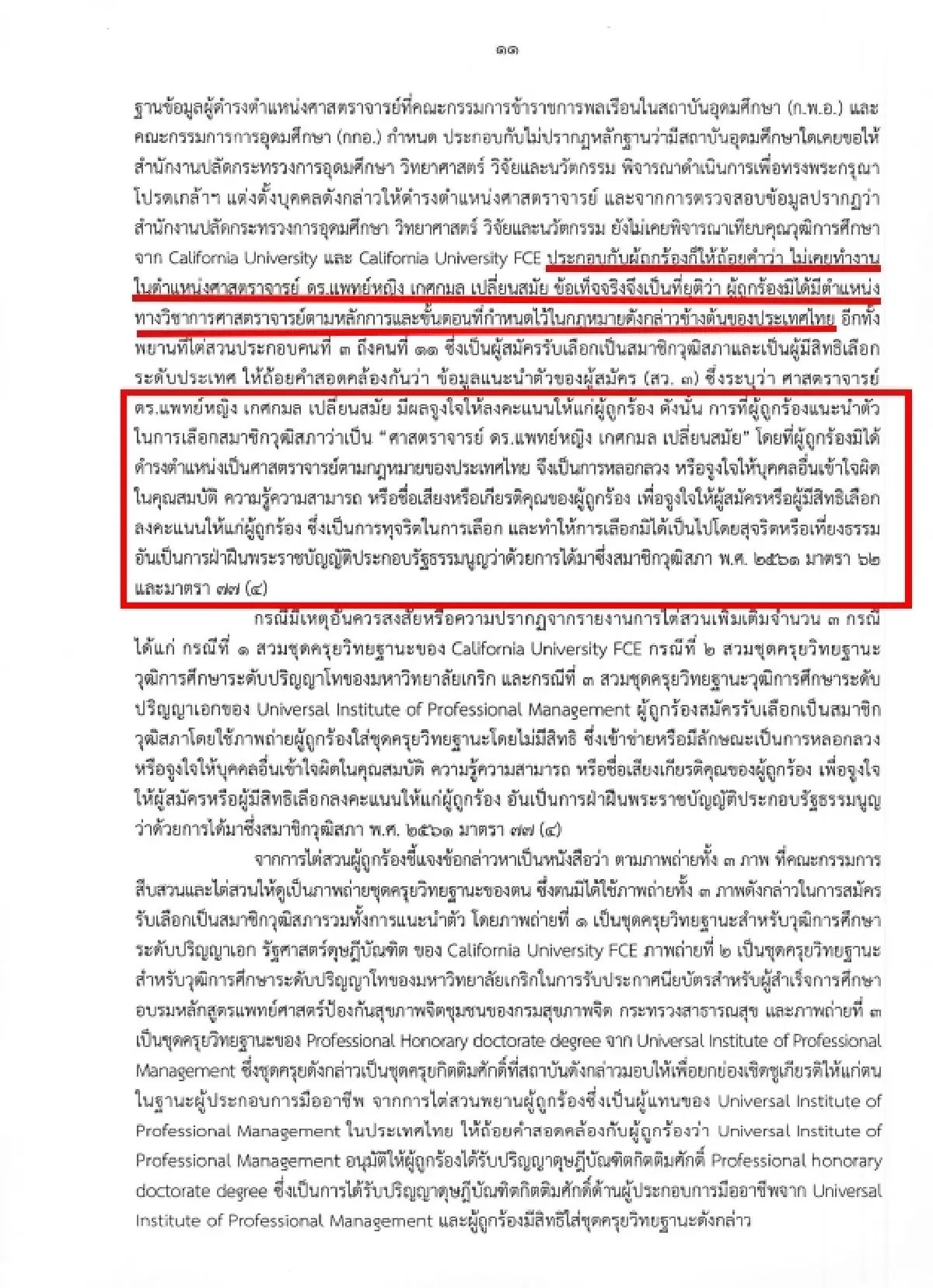 ละเอียด! เปิดคำวินิจฉัย กกต.ลงดาบ ‘หมอเกศ’ ใช้ ‘ศ.’ ลวงสมัคร สว.