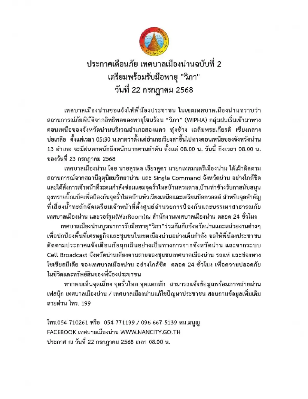 จังหวัดน่าน ประกาศเตือนภัย ฉบับ 2 เตรียมพร้อมรับมือ 'พายุวิภา'