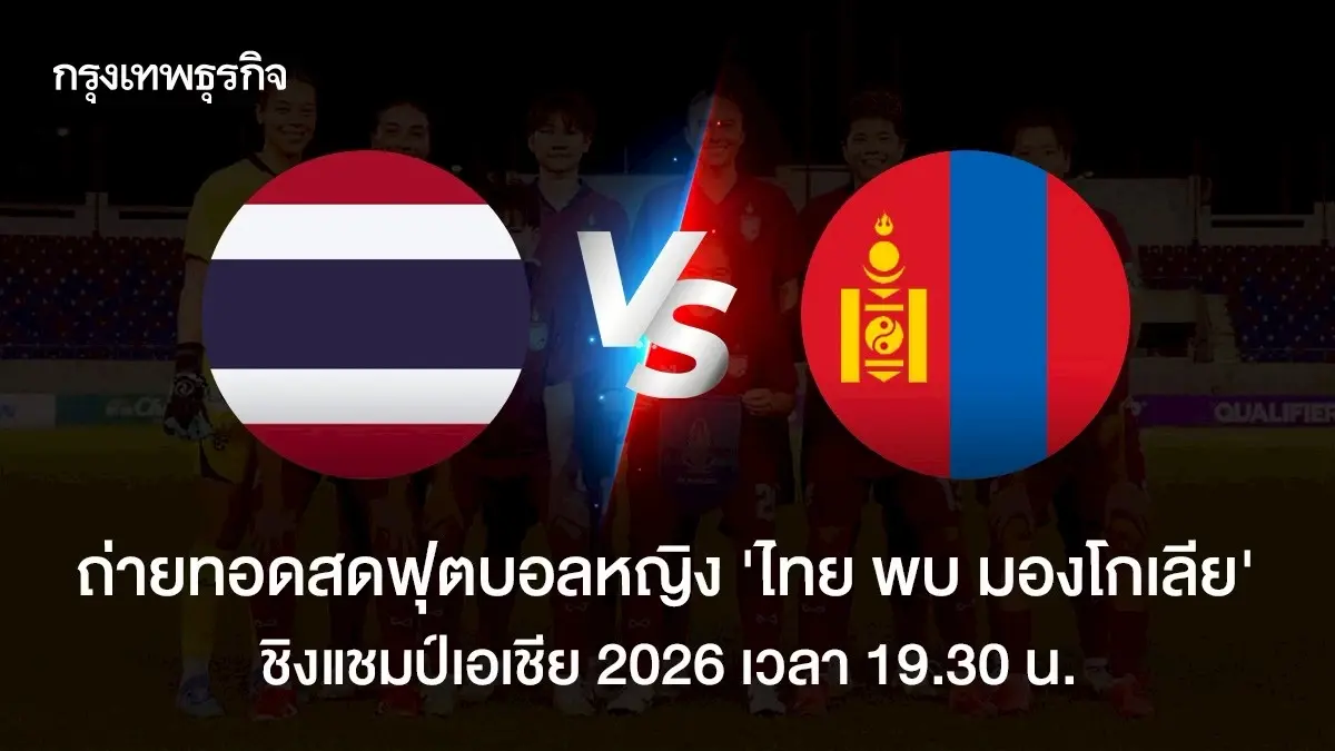 ถ่ายทอดสดฟุตบอลหญิง 'ไทย พบ มองโกเลีย' ดูบอลสด ชิงแชมป์เอเชีย 2026