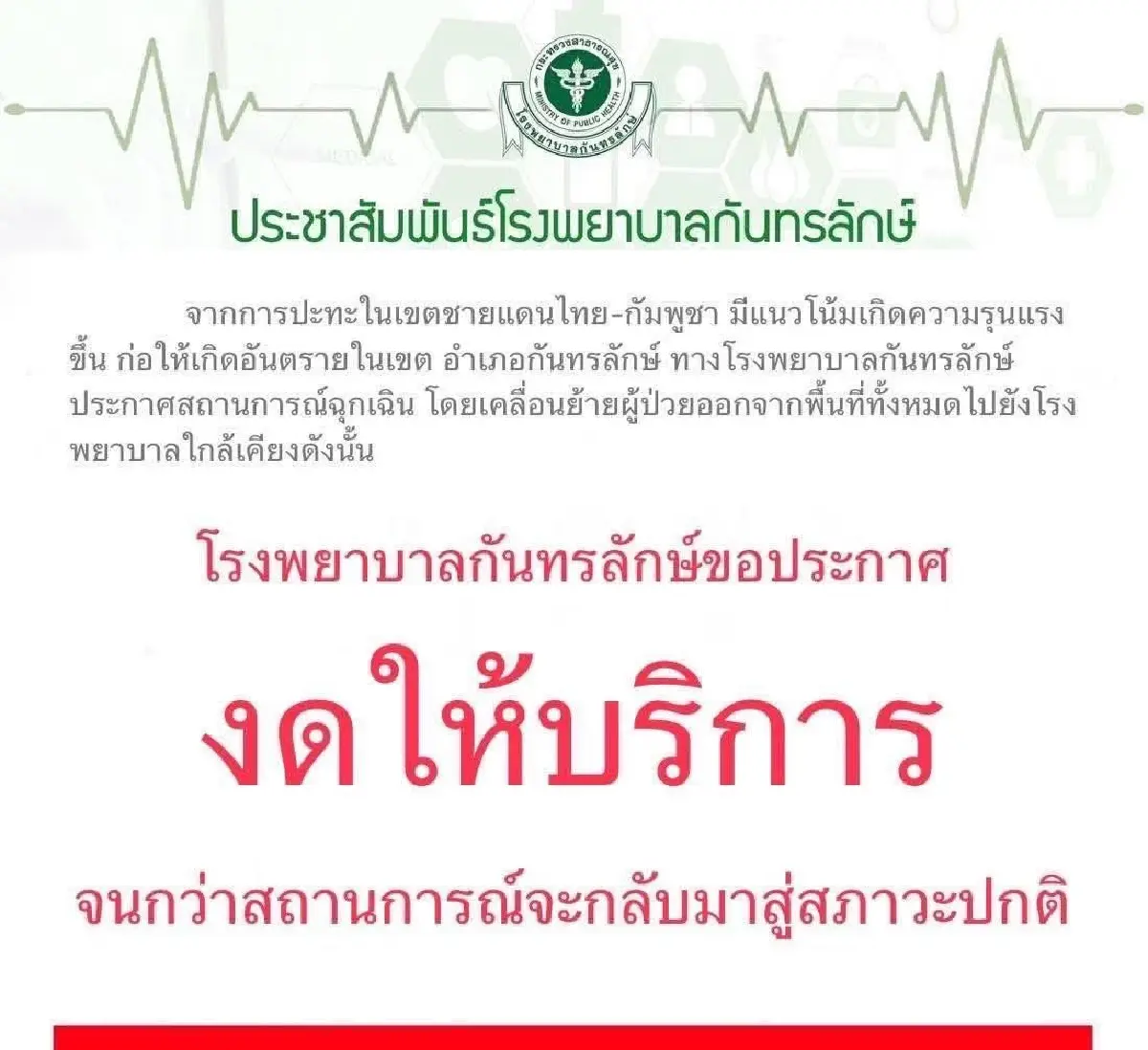 รพ.กันทรลักษ์ ปิดชั่วคราว พร้อมเร่งอพยพ หลังสถานการณ์รุนแรงขึ้น