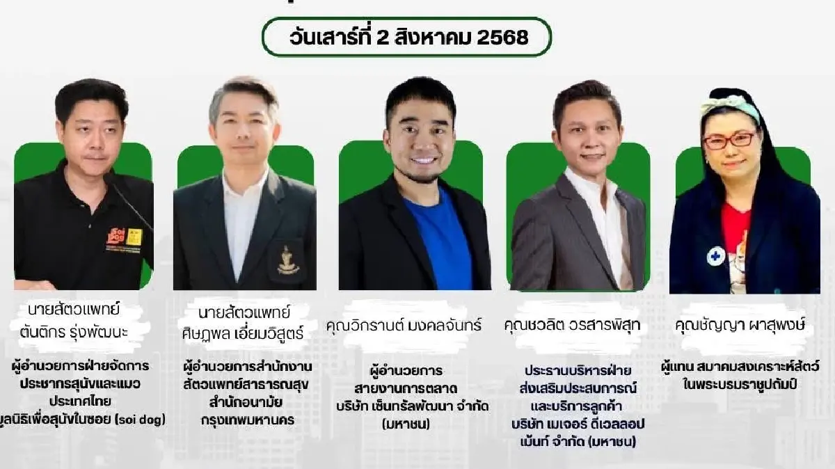 ‘คนรักสัตว์’ ต้องมางานนี้  KICK OFF จดทะเบียนสัตว์เลี้ยง กรุงเทพมหานคร 2-3 ส.ค. 68