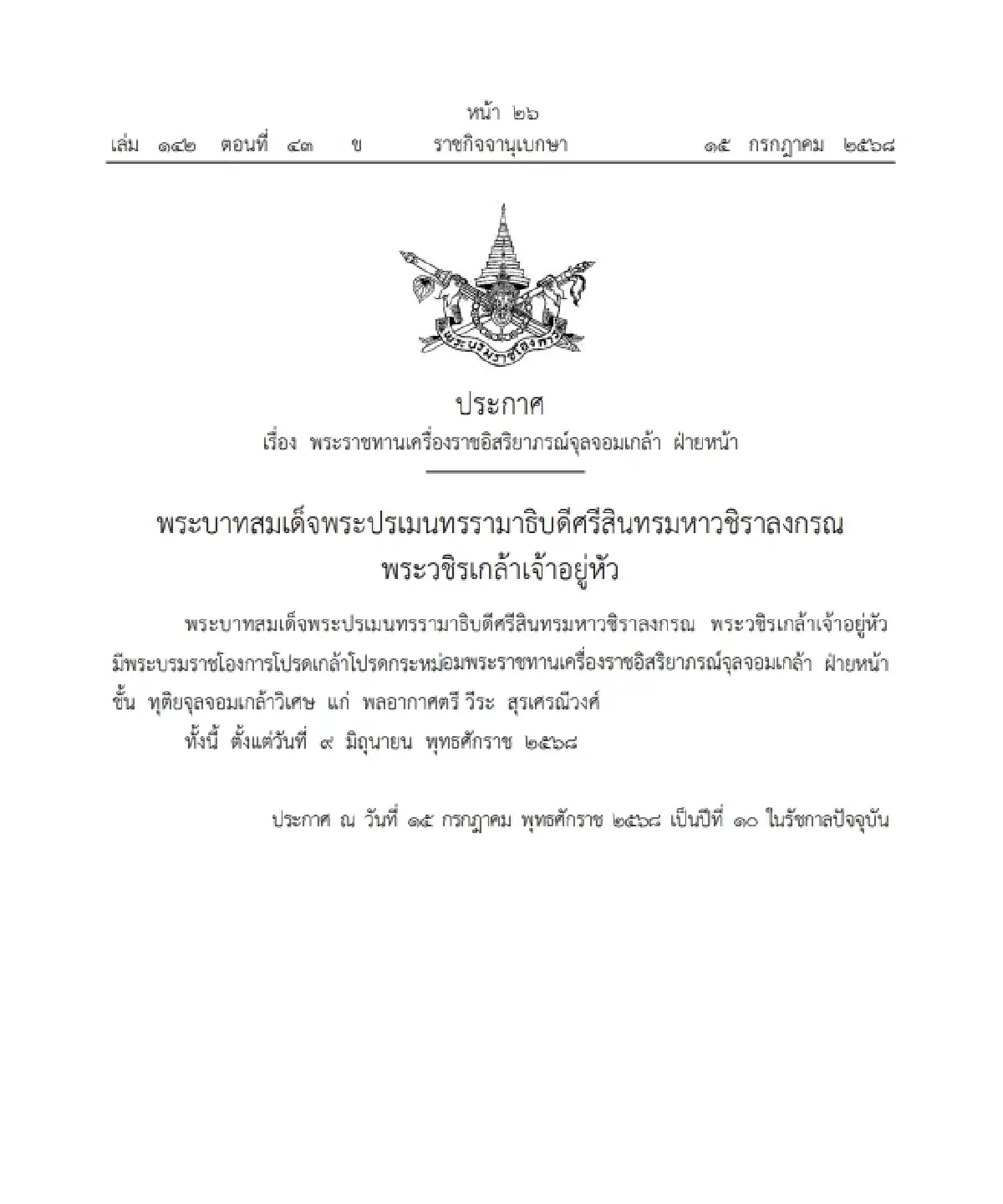 โปรดเกล้าฯ พระราชทานเครื่องราชฯ 'พลอากาศตรี วีระ สุรเศรณีวงศ์'