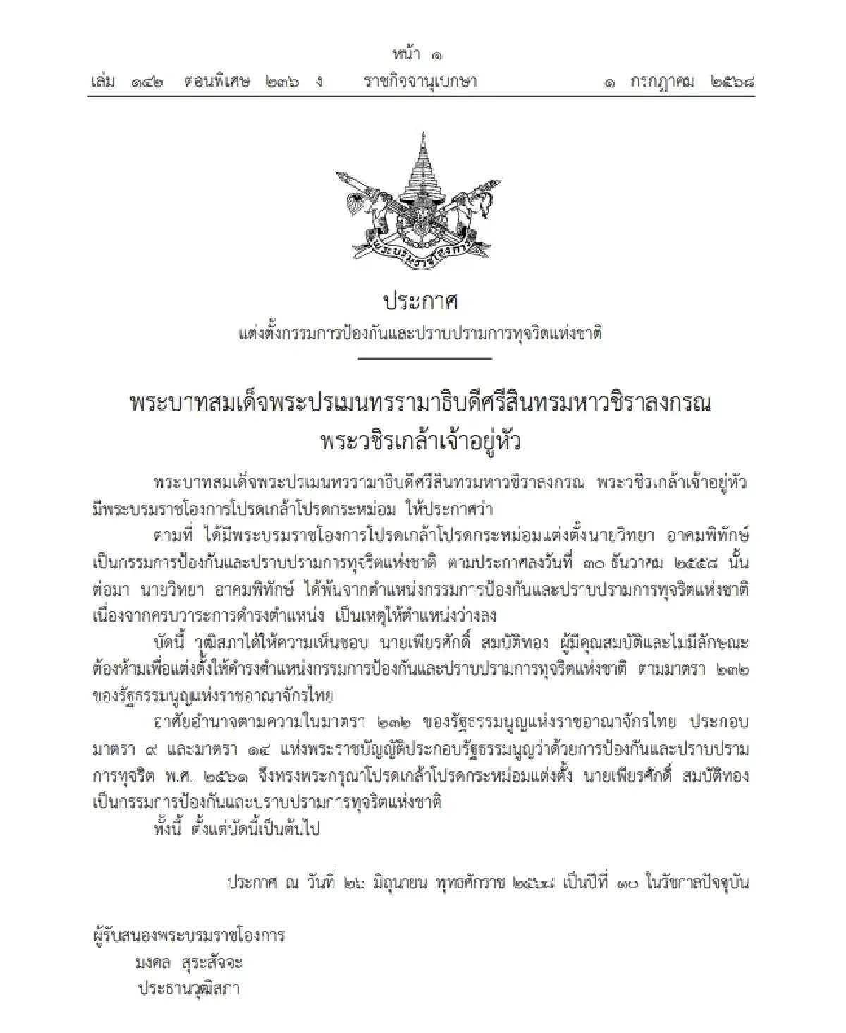 โปรดเกล้าฯ แต่งตั้ง 'เพียรศักดิ์ สมบัติทอง' เป็น กรรมการ ป.ป.ช.