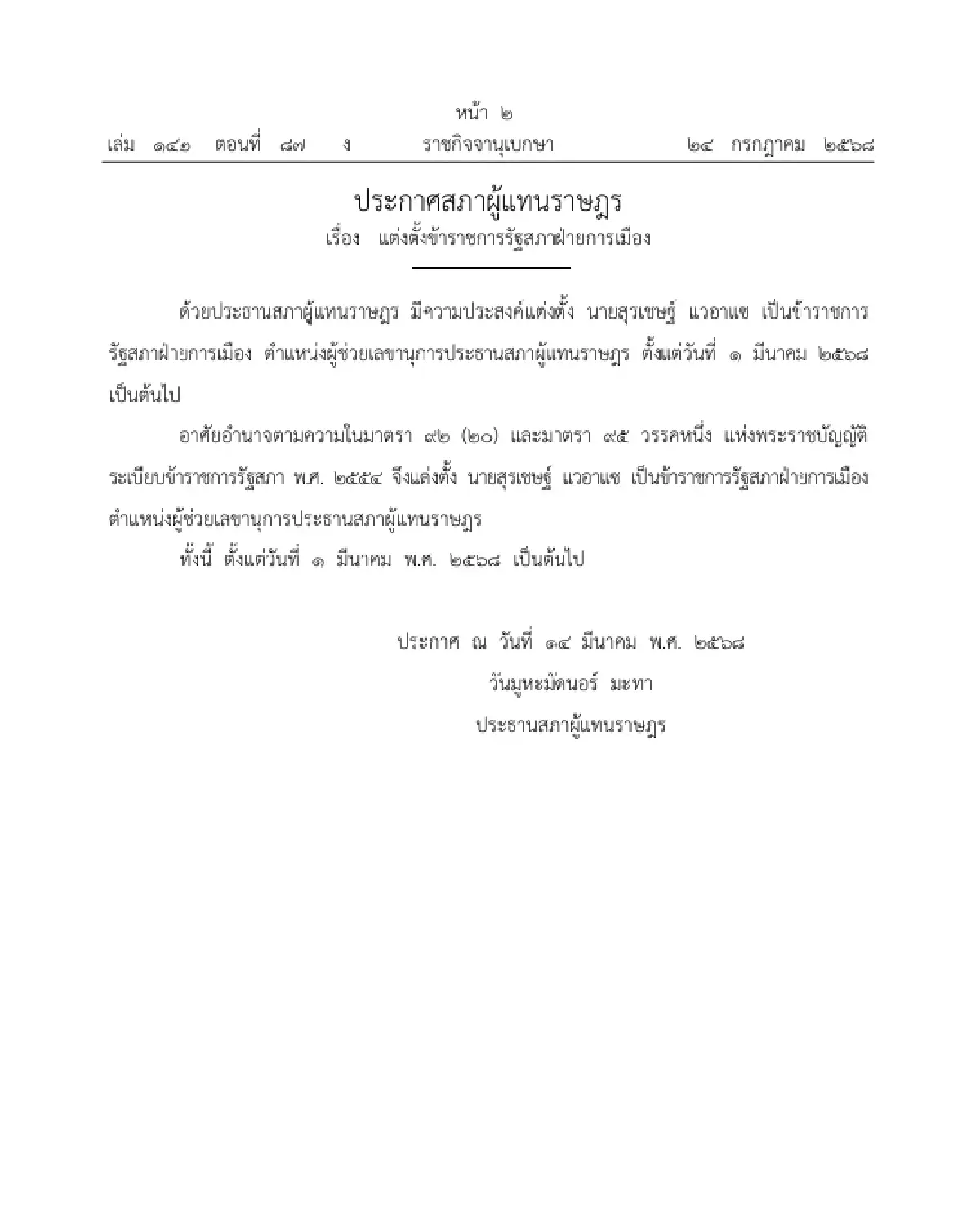 ราชกิจจาฯ ประกาศ แต่งตั้ง 'ธงชาติ รัตนวิชา' เลขานุการประธานรัฐสภา