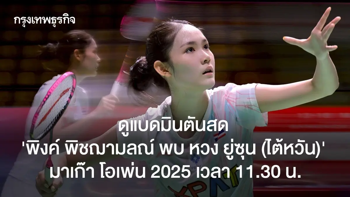 'พิงค์ พิชฌามลณ์' เข้ารอบ 16 คน แบดฯ Macau Open 2025 เตรียมดวลญี่ปุ่น