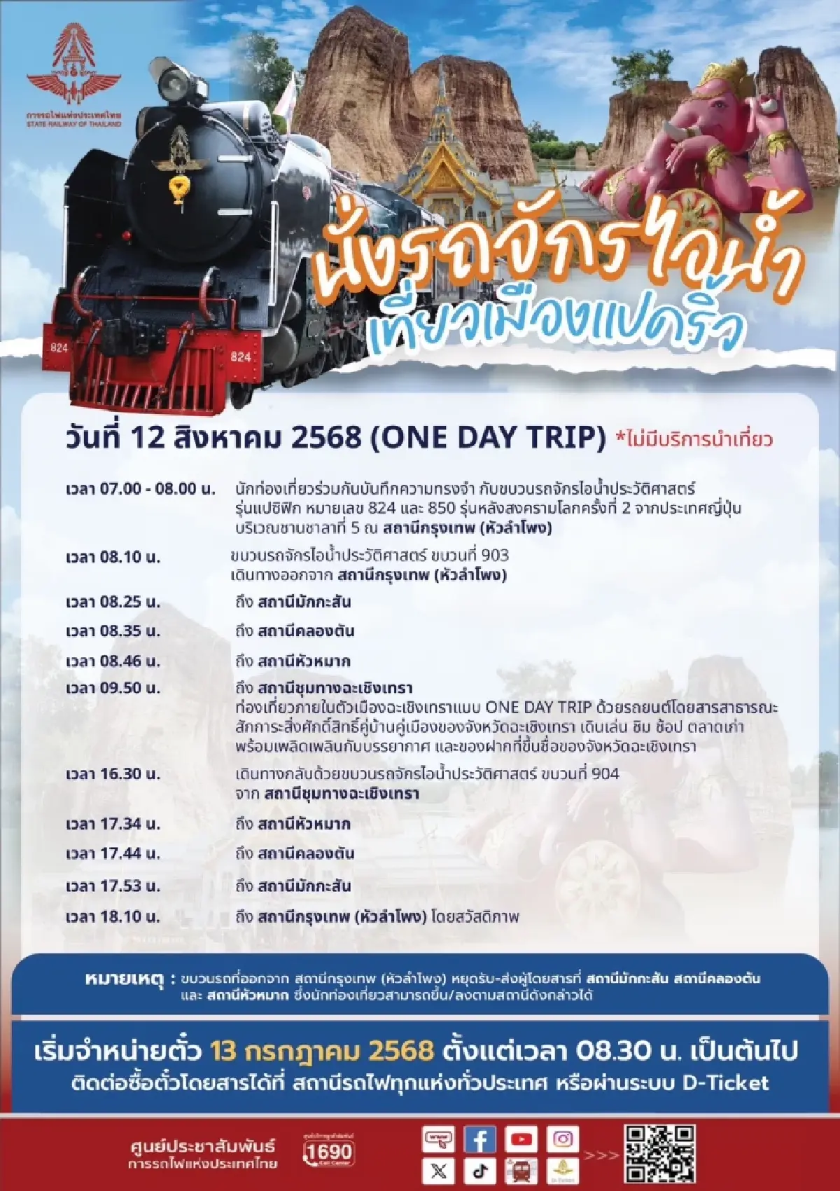 วันแม่แห่งชาติ 12 ส.ค. 68 ชวนนั่งรถจักรไอน้ำ เที่ยวเมืองแปดริ้ว