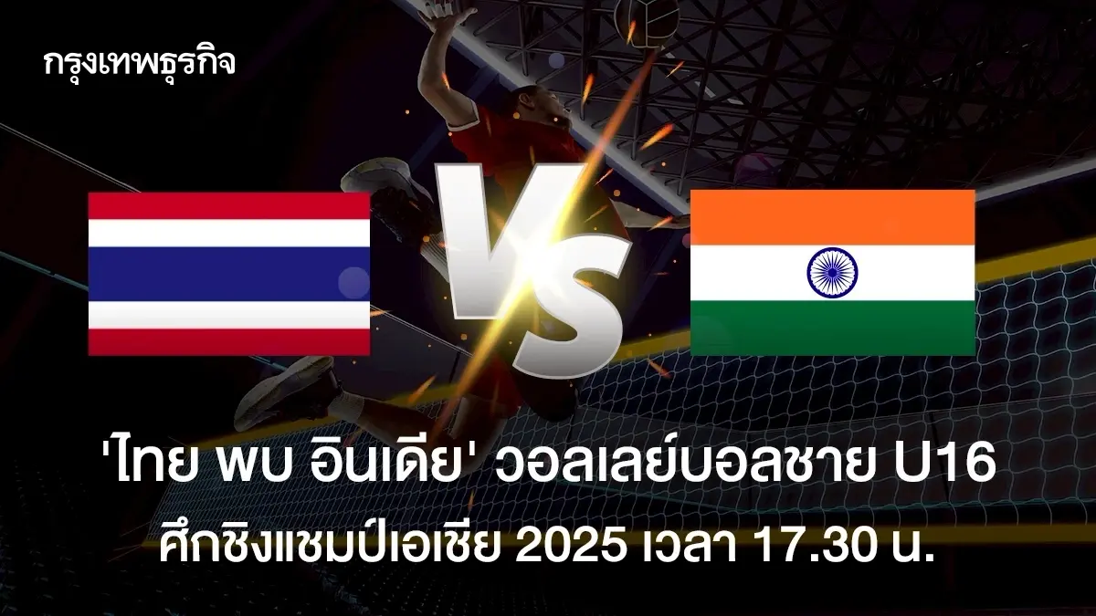 ถ่ายทอดสดวอลเลย์บอลชาย U16 ทีมไทย พบ อินเดีย ชิงแชมป์เอเชีย 2025 สด