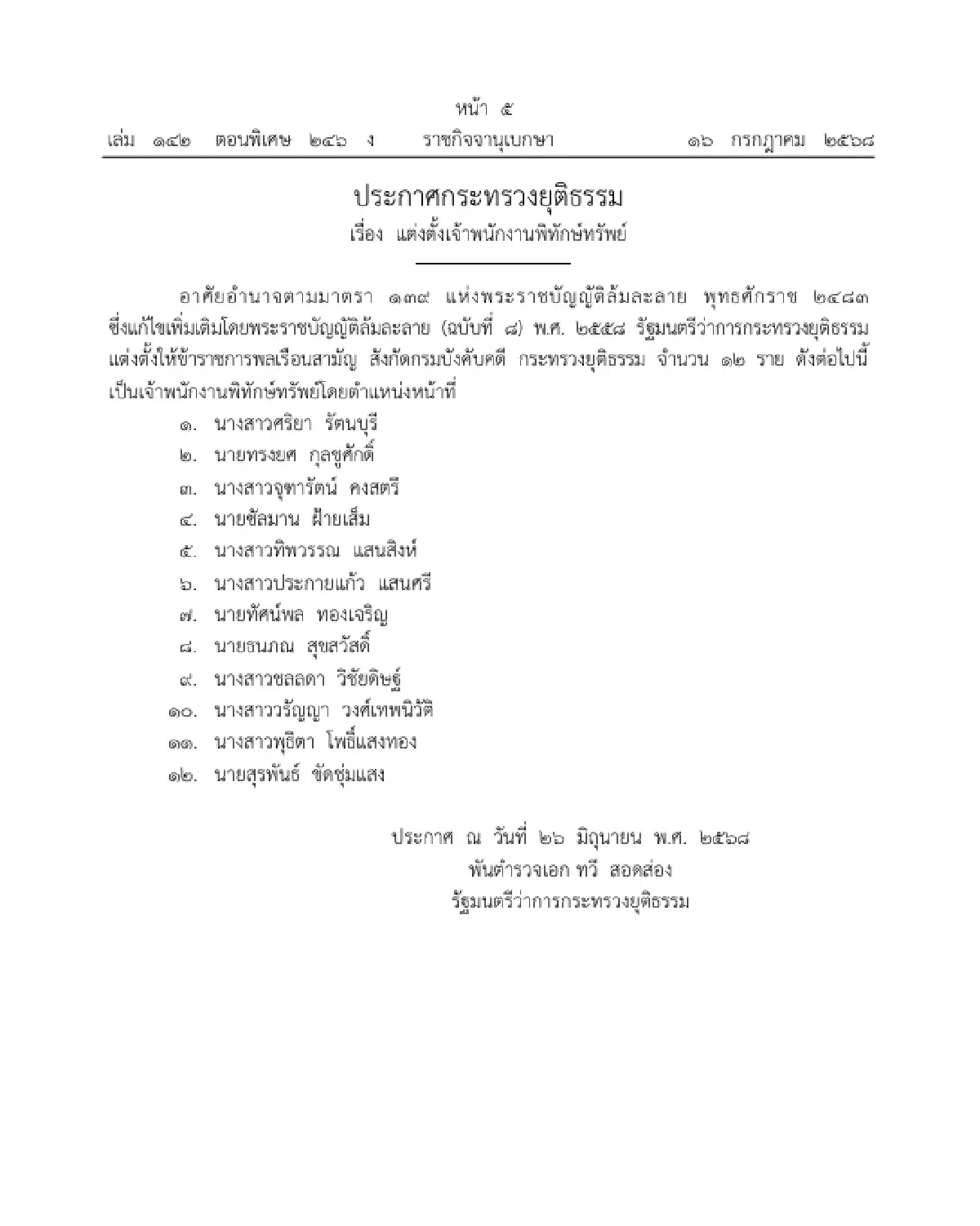 ราชกิจจาฯ ประกาศ แต่งตั้งเจ้าพนักงานพิทักษ์ทรัพย์ จำนวน 12 ราย