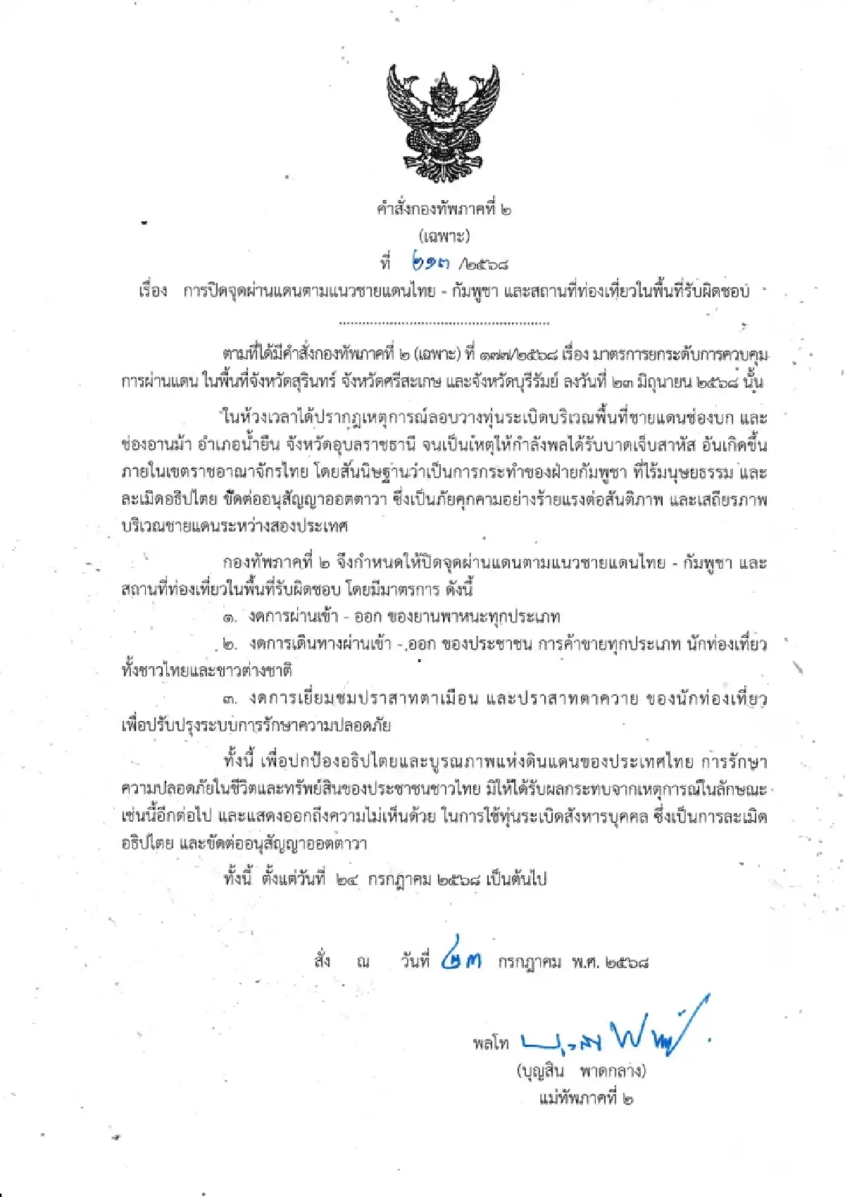 เปิดคำสั่ง 'มทภ.2' ปิดด่าน-ปราสาทตาเมือนธม-ตาควาย มีผลวันนี้ ตอบโต้กัมพูชา วางทุ่นระเบิด