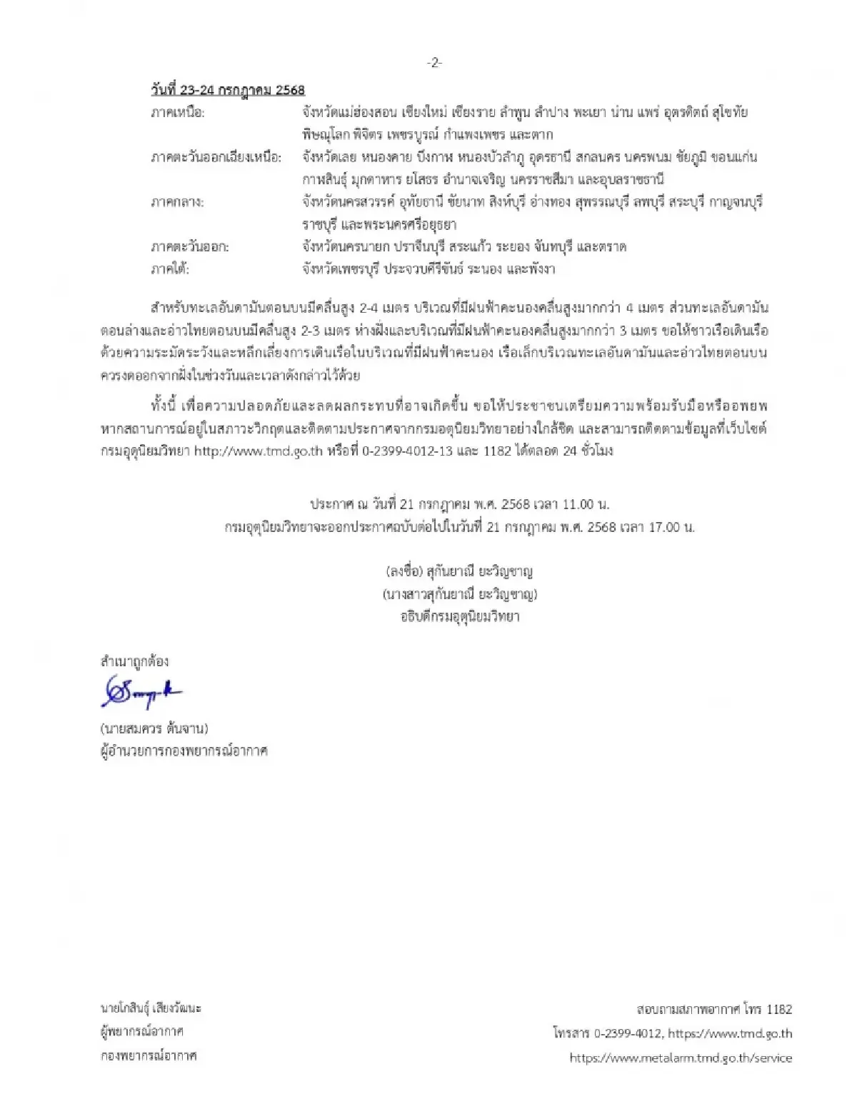 กรมอุตุฯ เตือนฉบับ 7 'พายุวิภา' อ่อนกำลัง จังหวัดไหนเตรียมรับมือ?