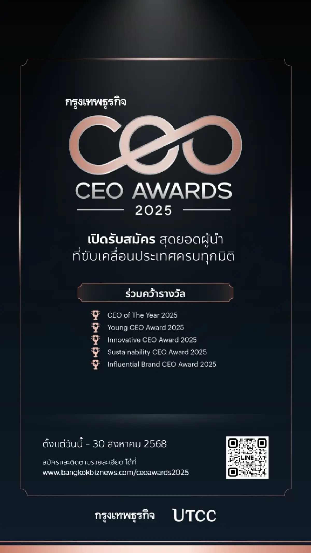 กรุงเทพธุรกิจ เปิดรับสมัคร CEO AWARDS 2025 เฟ้นหาสุดยอดซีอีโอ ประจำปี 2568