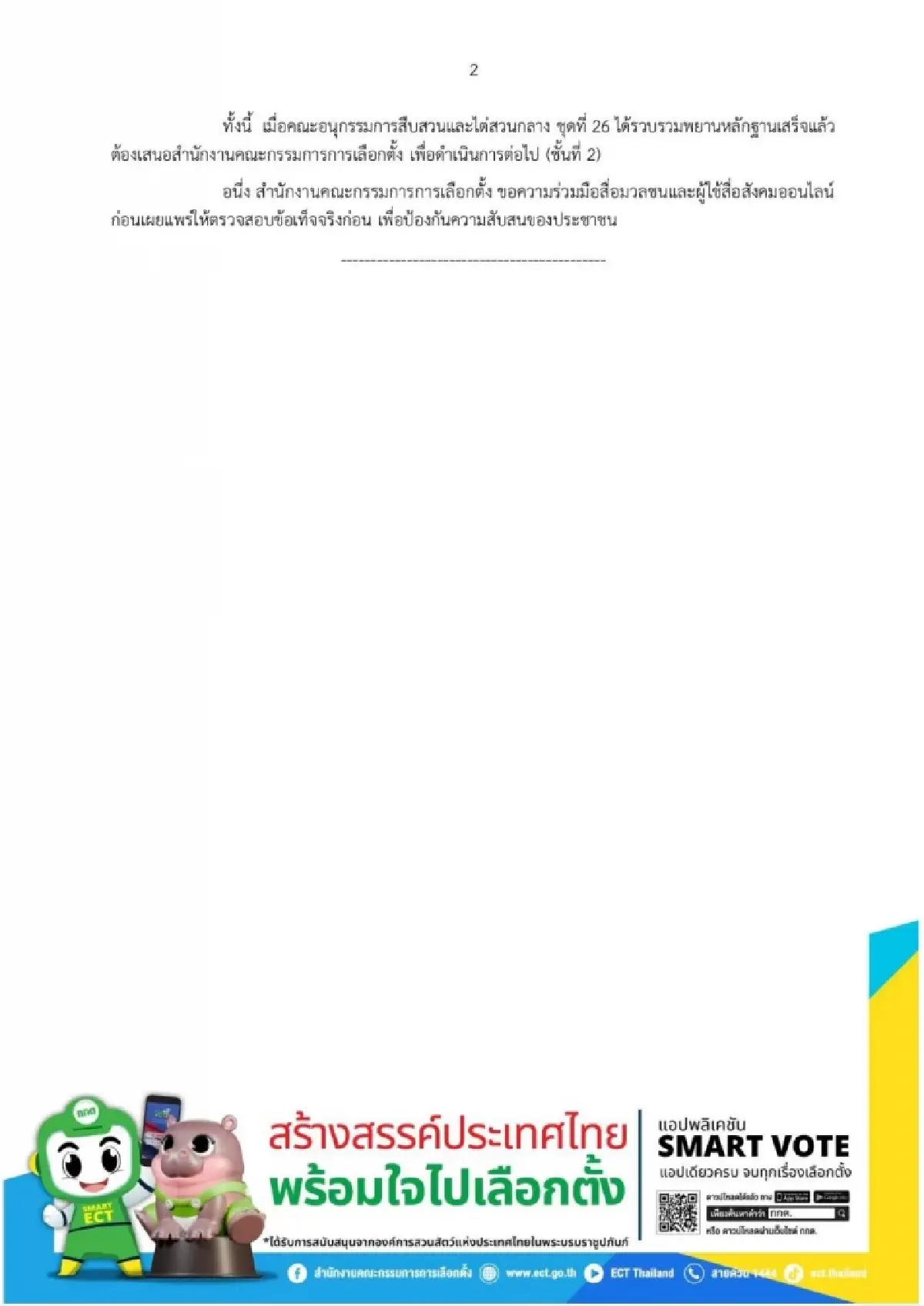 กกต.แจงไม่จริง 14 ก.ค.ฟ้องคดีฮั้ว สว. ยังต้องพิจารณาอีก 4 ชั้น