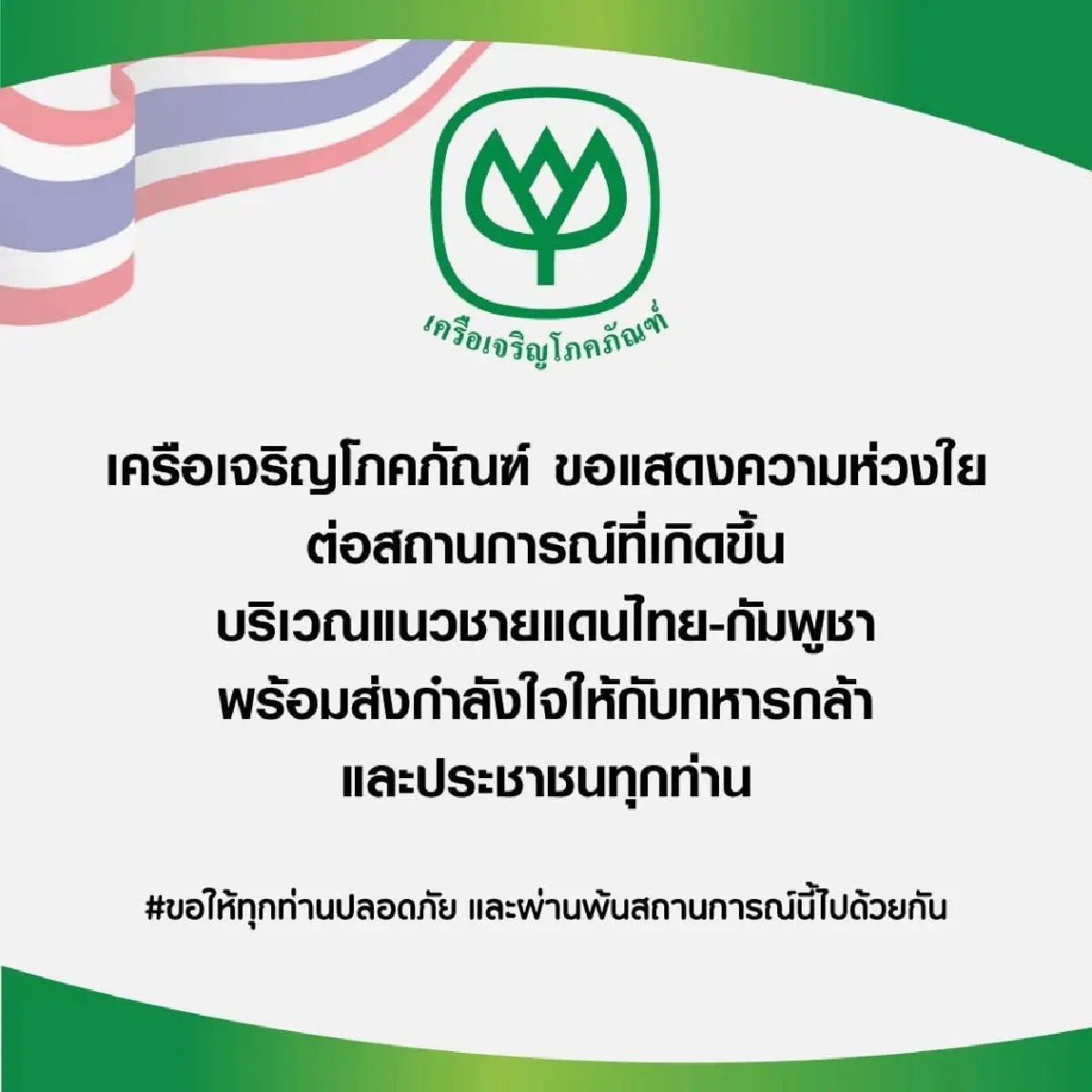 ซีพี ปลุกพลังร้อยเรียงความดี ระดมทุกธุรกิจ บรรเทาทุกข์ฯ ที่ชายแดนไทย–กัมพูชา