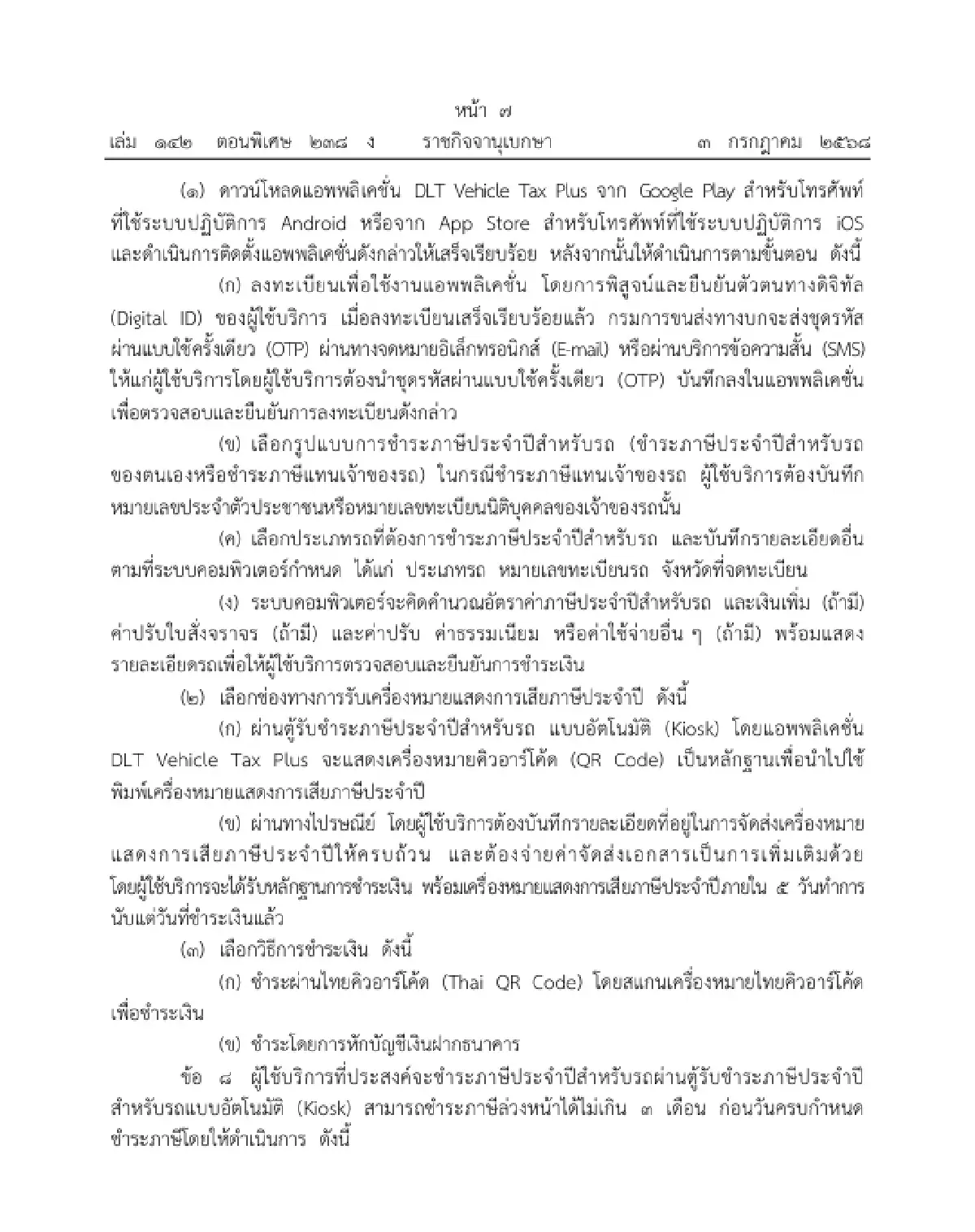 เช็ก ระเบียบใหม่ 'ชำระภาษีรถยนต์' ผ่าน DLT Vehicle Tax Plus - ตู้ Kiosk