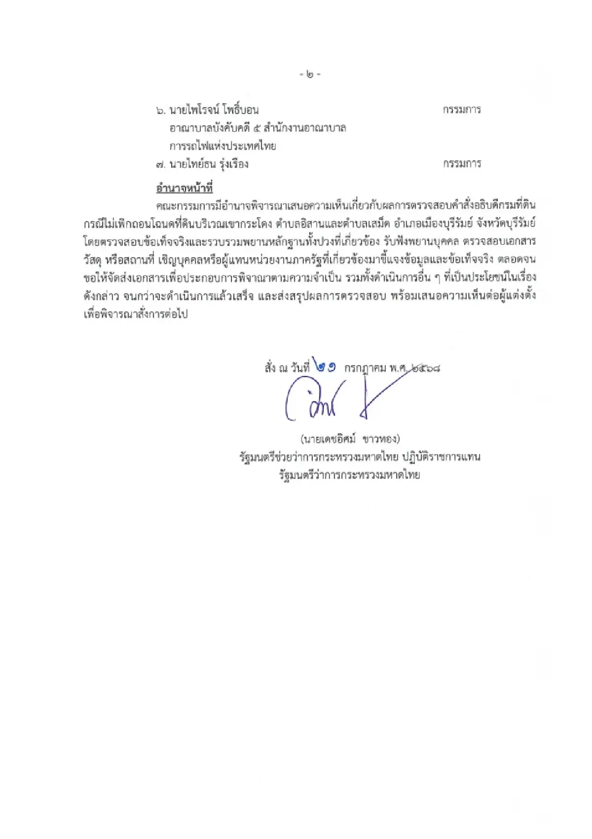 เผยโฉม 7 กก.สอบคำสั่งอธิบดีกรมที่ดิน ปมไม่เพิกถอนโฉนดเขากระโดง
