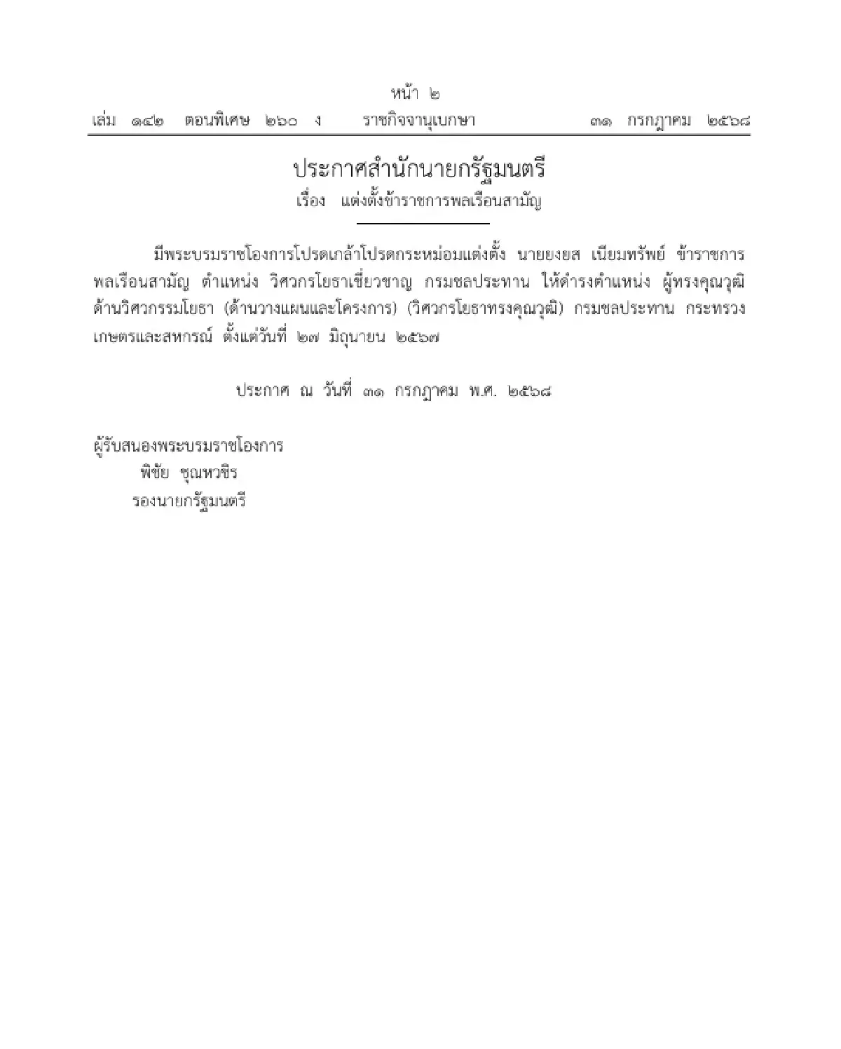 โปรดเกล้าฯ แต่งตั้งข้าราชการพลเรือนสามัญ ให้ดำรงตำแหน่ง 2 ราย